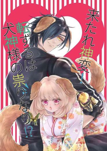 Bareback 来たれ神変！転ずるは犬神様の祟りなり！？ – Touken Ranbu