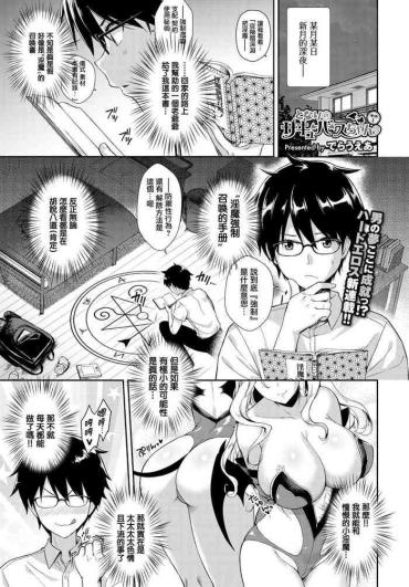 [Derauea] Tonari No Succubus-chan Sono 1 (COMIC BAVEL 2018-10)  [Chinese] [無邪気漢化組] [Digital]