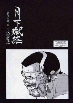 Gay Youngmen [Ebisuya (Ebisubashi Seizou)] Gekkagoku-kyou Ch.6 Seigen-myougai Sect.4 Super