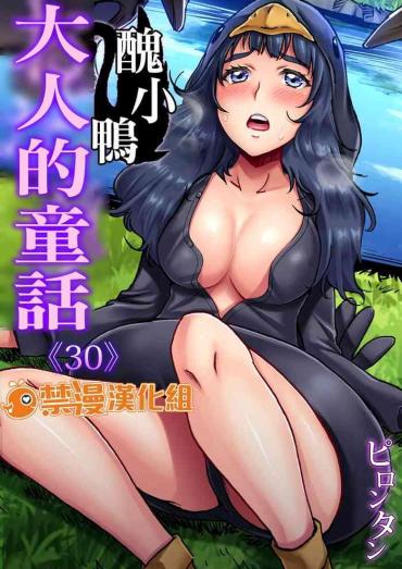 [Pirontan] Otona No Douwa ~Minikui Ahiru No Ko | 大人的童話～醜小鴨 (Gaticomi Vol. 97) [Chinese] [禁漫漢化組]