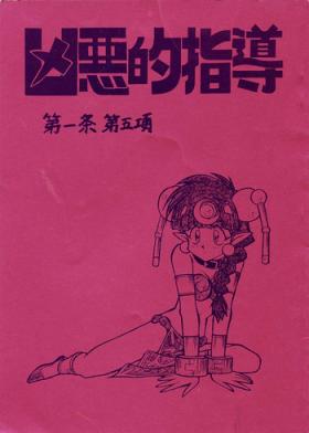 Trans Kyouakuteki Shidou Daiichijou Daigokou - Ng knight lamune and 40 Teen Fuck