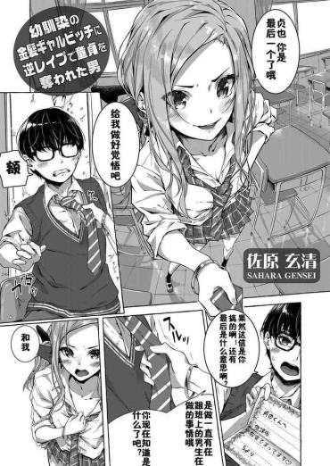 [Sahara Gensei] Osananajimi No Kinpatsu Gal Bitch Ni Gyaku Rape De Doutei O Ubawareta Otoko (COMIC Grape Vol. 68) [Chinese] [佳奈助汉化组]