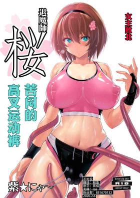 Fat Ass [Nyanko Batake (Murasaki Nyaa)] Taimashi Sakura ~Monzetsu High Leg Bloomer~ | 退魔师 苦闷的高叉运动裤 [Chinese] [Digital] - Original Pussy Orgasm
