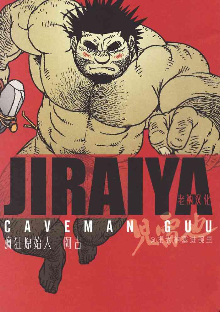[Jiraiya] Caveman Guu | 疯狂原始人 啊古 [Chinese] {老衲汉化}
