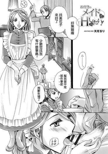 [Amatsuki Ruri] Otsuki No Maid To H Ga Shitai! (WEB Ban COMIC Gekiyaba! Vol. 120) [Chinese]