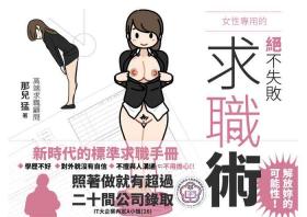 Sentando Josei no Tame no Zettai ni Ochinai Shuukatsu-jutsu | 絕對不會失敗的女性求職術 - Original Rough Sex Porn