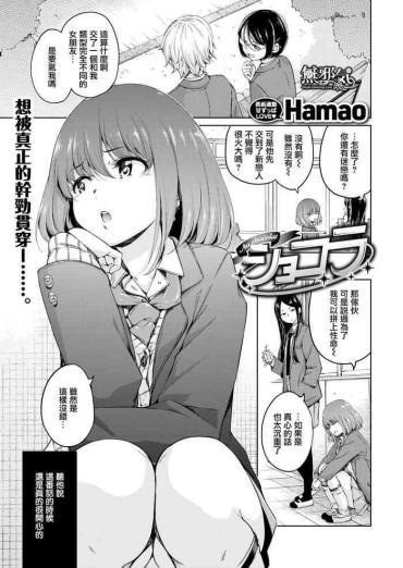 [Hamao] Chocolate (COMIC Kairakuten 2019-04) [Chinese] [無邪気漢化組] [Digital]