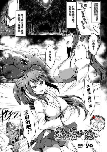 [yo] Natsume No Nomi Kakushi (2D Comic Magazine – Marunomi Iki Jigoku Monster Ni Hoshokusareta Heroine-tachi Vol. 3) [Chinese] [不咕鸟汉化组] [Digital]