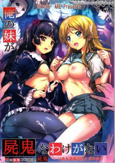 Hard Ore No Imouto Ga Shiki Na Wake Ga Nai – Ore No Imouto Ga Konna Ni Kawaii Wake Ga Nai Holes