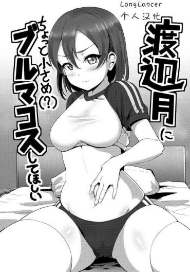 Stepdad [Shiitake Nouen (Kanabun)] Watanabe Tsuki Ni Chotto Chiisame (?) Bloomers Cos Shite Hoshii (Love Live! Sunshine!!) [Digital](Chinese Translated) – Love Live Sunshine