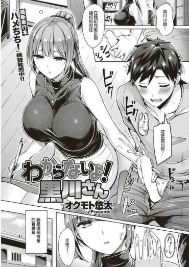 [Okumoto Yuuta] Wakaranai Yo! Kurokawa-san (COMIC Kairakuten BEAST 2018-09) [Chinese] [射精人生漢化組] [Digital]