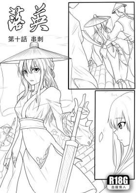 Reversecowgirl 落英-第十話preview - Original Inked