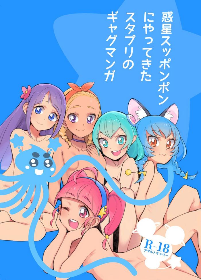 Bare Wakusei Supponpon ni Yattekita StaPre no Gag Manga - Star twinkle precure 8teen