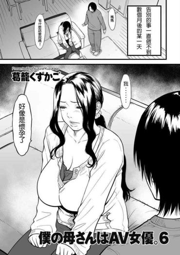 Ass Sex Boku No Kaa-san Wa AV Joyuu. 6