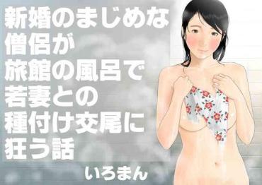 Black Dick Shinkon No Majime Na Souryo Ga Ryokan No Furo De Wakazuma To No Tanetsuke Koubi Ni Kuruu Hanashi – Original