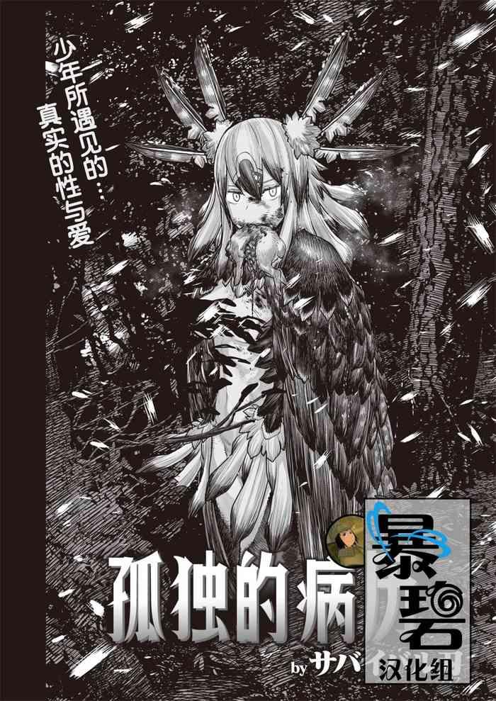 [Survival Knife] Kodoku No Karte | 孤独的病历 (WEEKLY Kairakuten Vol. 41) [Chinese] [暴碧汉化组]