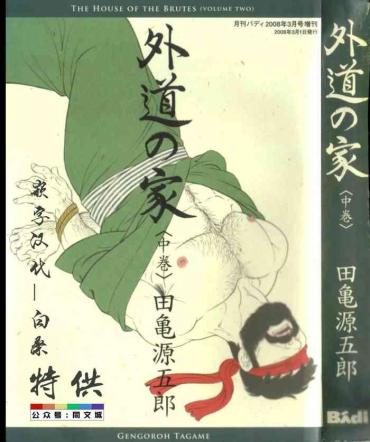 [Tagame Gengoroh] Gedou No Ie Chuukan [Chinese]