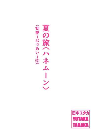 [Tanaka Yutaka] Natsu No Tabi <Honeymoon> (Hatsuai 5)