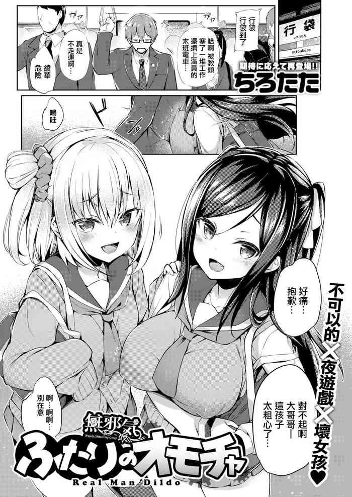 [Tirotata] Futari No Omocha - Real Man Dildo (COMIC Shitsurakuten 2020-06) [Chinese] [無邪気漢化組] [Digital]