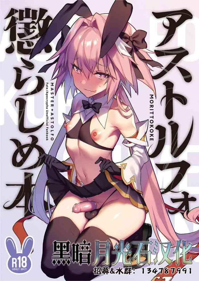 [Morittokoke (Morikoke)] Astolfo Korashime Hon (Fate/Apocrypha) [Chinese] [黑暗月光石] [Digital]