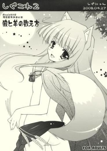 (COMIC1☆2) [Shigunyan (Shigunyan)] Shigukore 2 Ookami To Hitsuji No Kazoekata (Spice And Wolf)