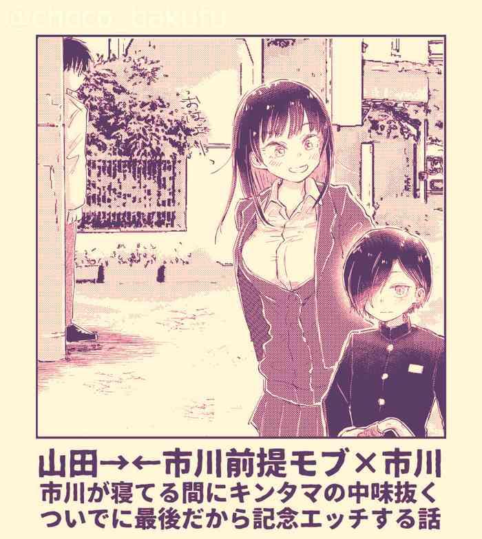 [Choco Bakufu (Naname)] Ichikawa Ga Neteru Aida Ni Kintama No Nakami Nuku Tsuide Ni Saigodakara Kinen Ecchi Suru Hanashi (Boku No Kokoro No Yabai Yatsu) [Digital]