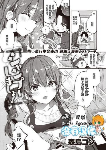 [Morishima Kon] Shampoo Shimasho! 丨來洗頭吧！ (COMIC X-EROS #84) [Chinese] [沒有漢化] [Digital]