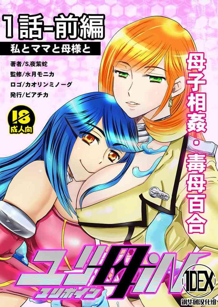 Teensnow [Biaticaeroparobu ( S . Yoshida ) ] 1 Wa Zenpen 18 Pe-zi 【 Bosi Soukan ・ Doku Haha Yuri 】 Yuri Haha IN （ Yuri Boin ） Vol . 1 - Part 1 [Chinese] [钢华团汉化组] - Original