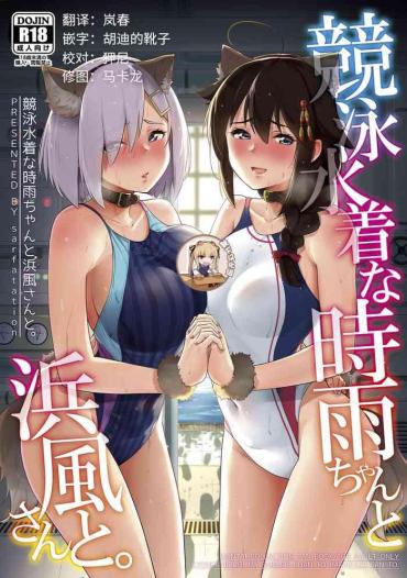 Hairypussy (C96) [sarfatation (Sarfata)] Kyouei-Mizugi Na Shigure-chan To Hamakaze-san To. (Kantai Collection -KanColle-) [Chinese] [靴下汉化组] – Kantai Collection