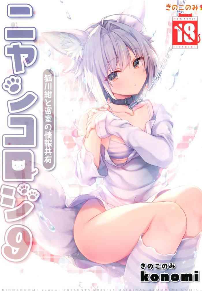 [Kinokonomi (konomi)] Nyancology 9 -Kitsunegawa Kon To Misshitsu No Jouhou Kyouyuu-