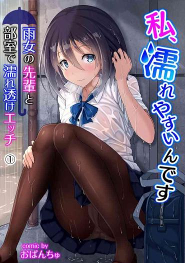 [おぱんちゅ & 穴乱] 私、濡れやすいんです 雨女の先輩と部室で濡れ透けエッチ（１） 私、濡れやすいんです～雨女の先輩と部室で濡れ透けエッチ～ (KATTS)