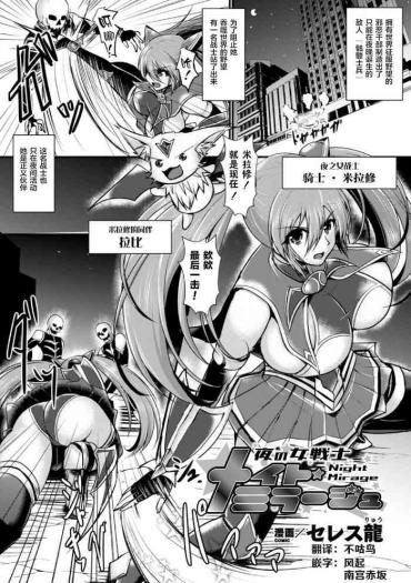 [セレス龍] 夜の女戦士ナイト・ミラージュ (2D Comic Magazine Futanari Shokushu Sakusei Shasei Kairaku Ni Oboreru Heroine-tachi Vol. 1) [Chinese] [不咕鸟x这很恶堕汉化组] [Digital]