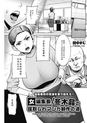 Muscular Onna Henshuuchou / Fuyuki Akira no Netotare Manga Seisaku no Michi Office Fuck