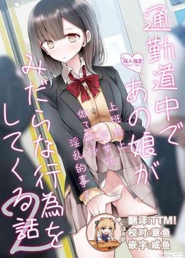 [Usotsukiya (Oouso)] Tsuukin Douchuu De Anoko Ga Midara Na Koui O Shite Kuru Hanashi 2 [Chinese] [靴下汉化组] [Digital]