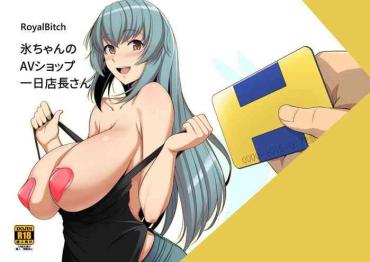 Masturbates [Royal Bitch (haruhisky)] Hyou-chan No AV Shop Ichinichi Tenchou-san [Digital] – Original