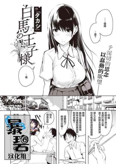 [Takashi] Hakuba No Oujisama | 白马王子 (COMIC X-EROS #85) [Chinese] [暴碧汉化组] [Digital]