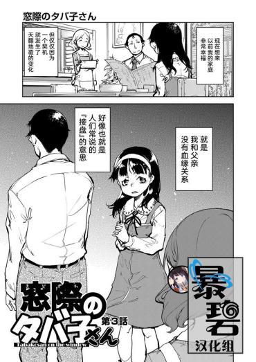 [Suzuki Kyoutarou] Tabakosan On The Window 3 | 窗边的小烟 第三话 (COMIC AUN 2019-06) [Chinese] [暴碧汉化组] [Digital]