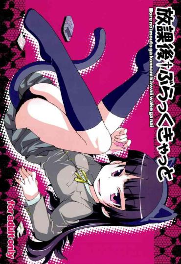 (C79) [bud Company (Matsushima Kei)] Houkago Black Cat (Ore No Imouto Ga Konna Ni Kawaii Wake Ga Nai)