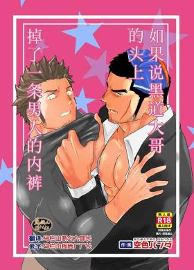Gay Cash Moshimo Yakuza no Atama no Ue ni Otoko no Pants ga Ochite Kitara. - Original Nipple