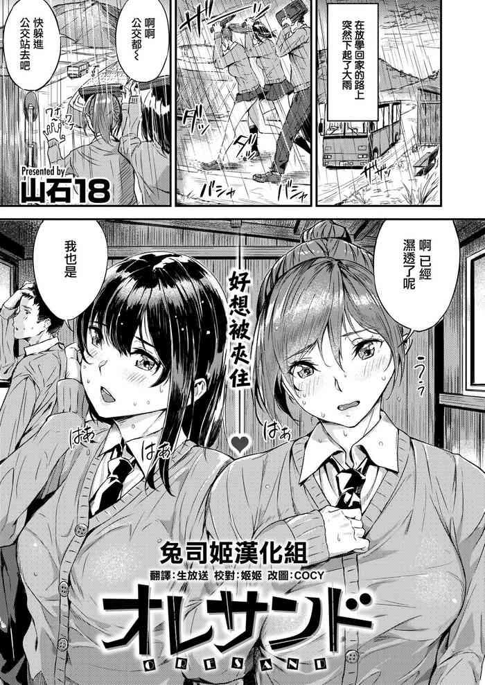 [Yamaishi Juhachi] ORESAND (COMIC Kairakuten BEAST 2020-08) [Chinese] [兔司姬漢化組] [Digital]