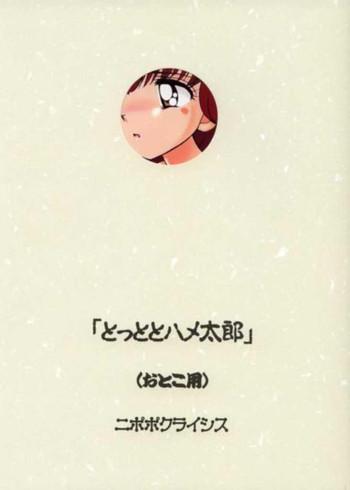 Cutie (C61) [Nipopo Crisis (Genka Ichien)] Tottoto Hametarou - Otoko-you (Tottoko Hamtaro) - Hamtaro Bbw