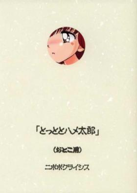 Anime (C61) [Nipopo Crisis (Genka Ichien)] Tottoto Hametarou - Otoko-you (Tottoko Hamtaro) - Hamtaro Cheerleader