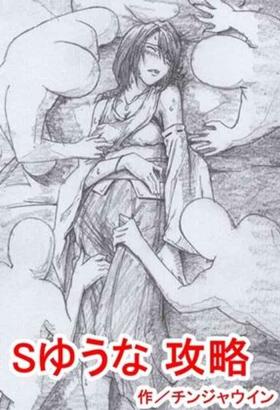 Stripping S Yuuna Kouryaku - Final fantasy x Ink