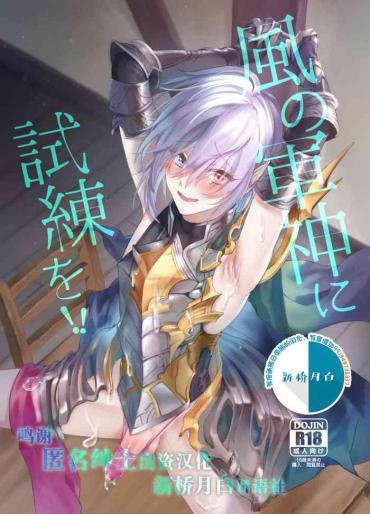 (Zenkuu No Hasha 13) [Shinsei Lolishota (Ema, Kozi)] Kaze No Gunshin Ni Shiren O!! (Granblue Fantasy) [Chinese] [新桥月白日语社]