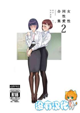 Parody Josei Douseiai Matome 2 丨 女性同性愛合集 2 - Original Twinks