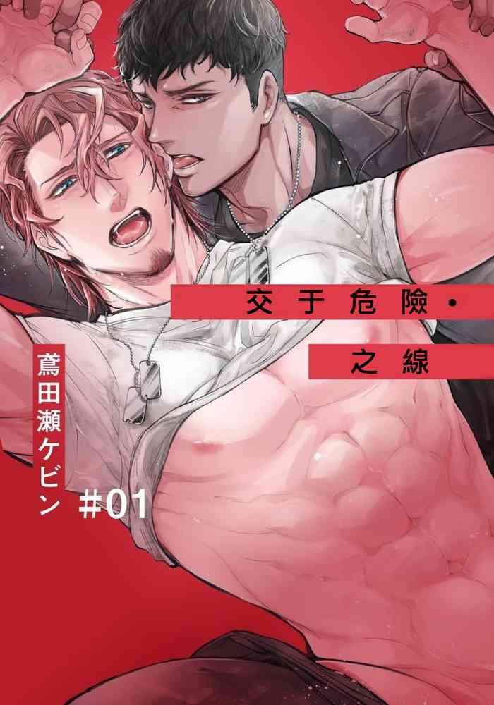 [Tobidase Kevin] Hazard Line Fuck 01-03 [Chinese] [拾荒者汉化组]