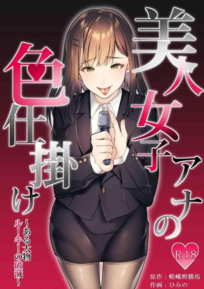 [Dokutoku No M (himino)] Bijin Joshi Ana No Irojikake ~Aru Oomono Rookie No Hametsu~ [English]