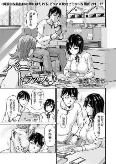 Dirty 浦瀬しおじ   バニートラップ♪  Comicクリベロン Vol.86  中文翻譯