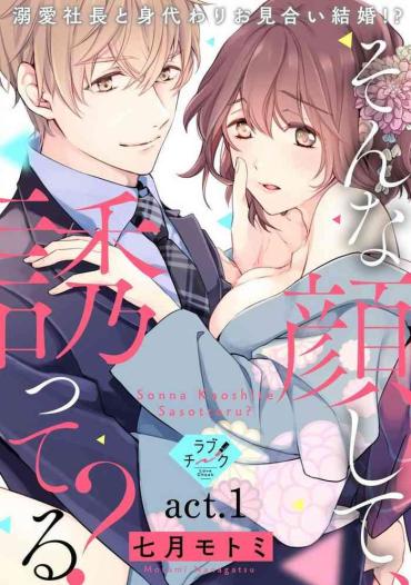 [Shichigatsu Motomi]  Sonna Kao Shite, Sasotteru? ~Dekiai Shachou To Migawari Omiaikekkon!?~ 1-3 | 【戀愛紅暈】這種表情，在誘惑我嗎？~溺愛社長和替身相親結婚！？ Act.1 [Chinese] [拾荒者汉化组]