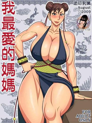 Stretching [逝印乳業 (逝印)] 我最愛的媽媽 (ストリートファイター)（Chinese） – Original